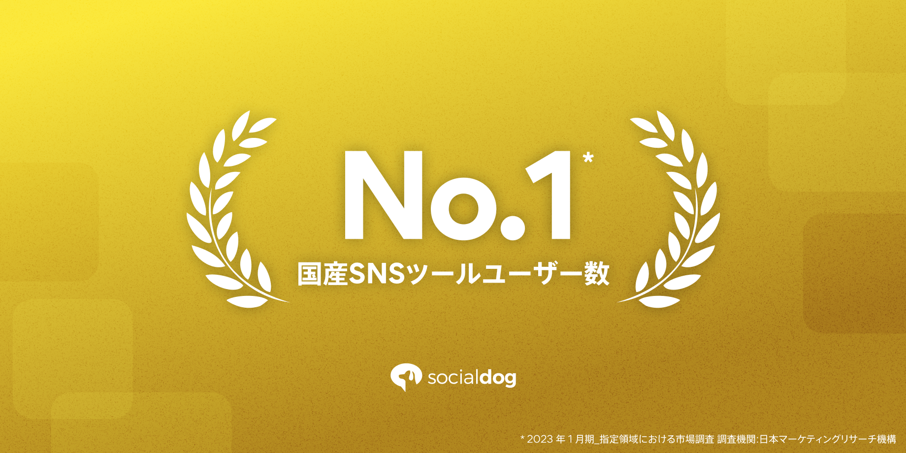 Twitter アカウント管理ツール「SocialDog」、国産SNSツールとしてユーザー数 No.1を獲得