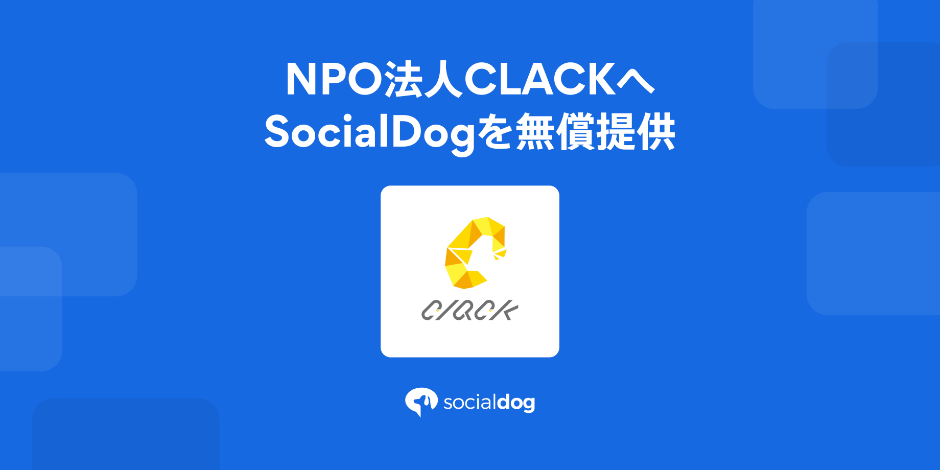 貧困家庭の高校生にプログラミング教育を提供するNPO法人CLACK(クラック)へのSocialDogの無償提供を開始