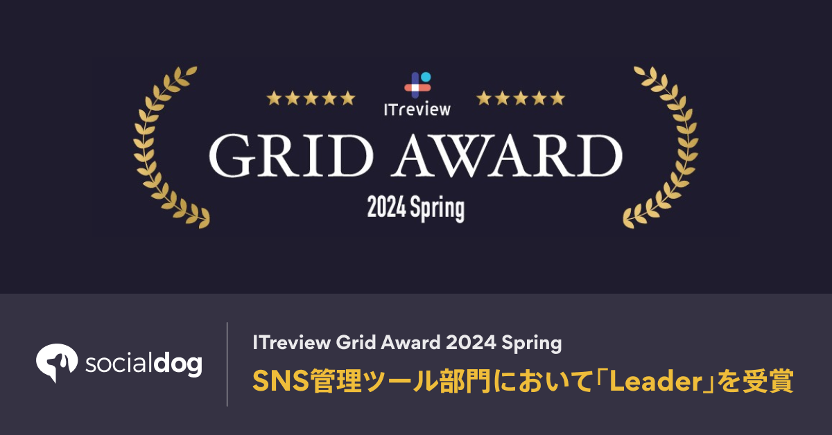 SNSアカウント管理ツール「SocialDog」、「ITreview Grid Award 2024 Spring」のSNS管理ツール部門において「Leader」を受賞