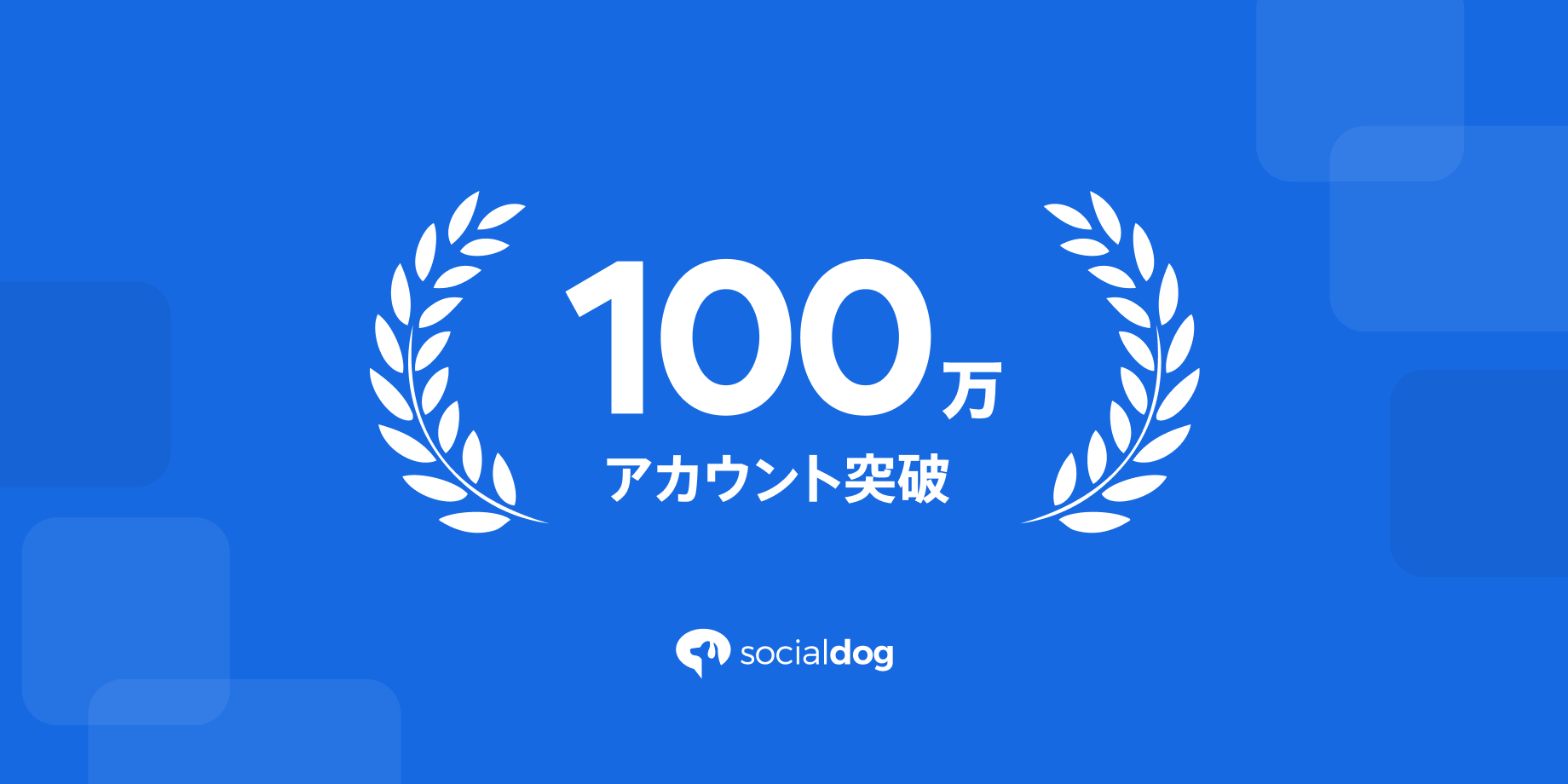 シェアNo.1*の国産SNS管理ツール「SocialDog」のアカウント数が100万を突破しました