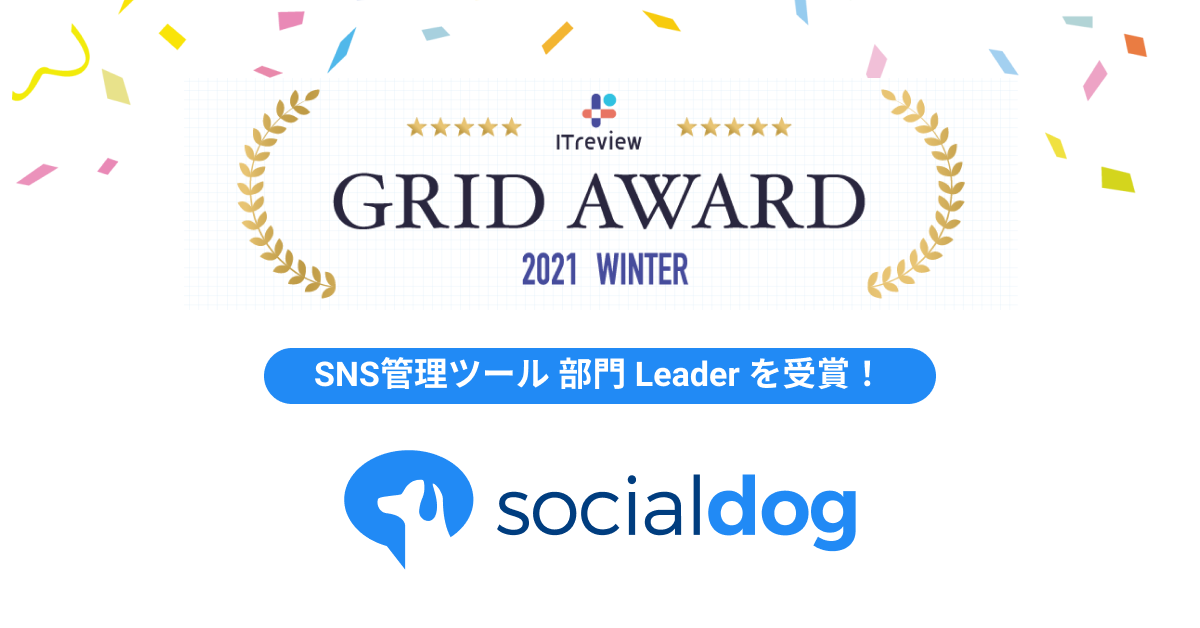 Twitter運用ツール「SocialDog（ソーシャルドッグ）」が「ITreivew Grid Award 2021 Winter」のSNS管理カテゴリ部門において「Leader」を受賞