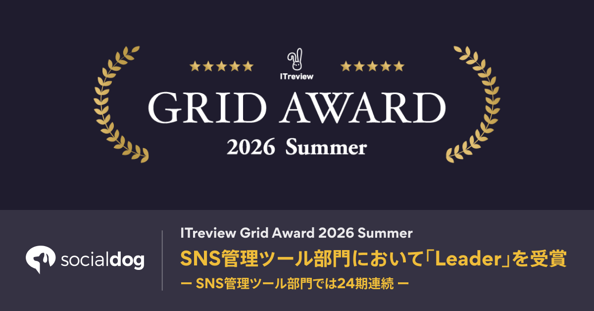 SNS管理ツール「SocialDog」、「ITreview Grid Award 2026 Summer」SNS管理ツール部門でLeaderを受賞