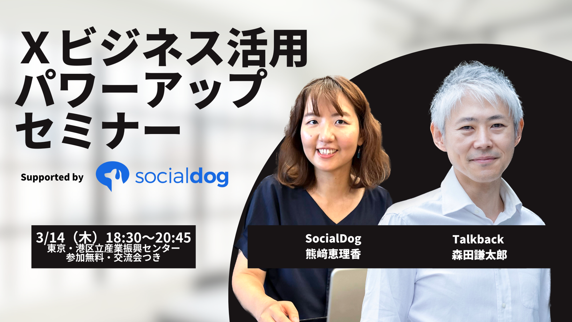 【3/14開催】X（Twitter）法人担当者向け「Xビジネス活用パワーアップセミナー Supported by SocialDog」を開催