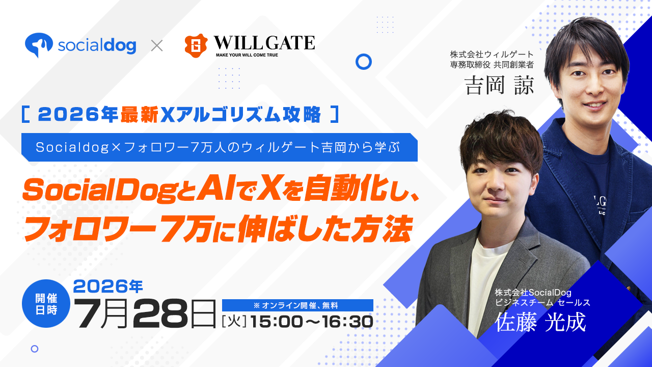 【2026年最新Xアルゴリズム攻略】フォロワー7万人を実現したウィルゲート吉岡氏に学ぶ、SocialDog×AIの"X運用仕組み化"
