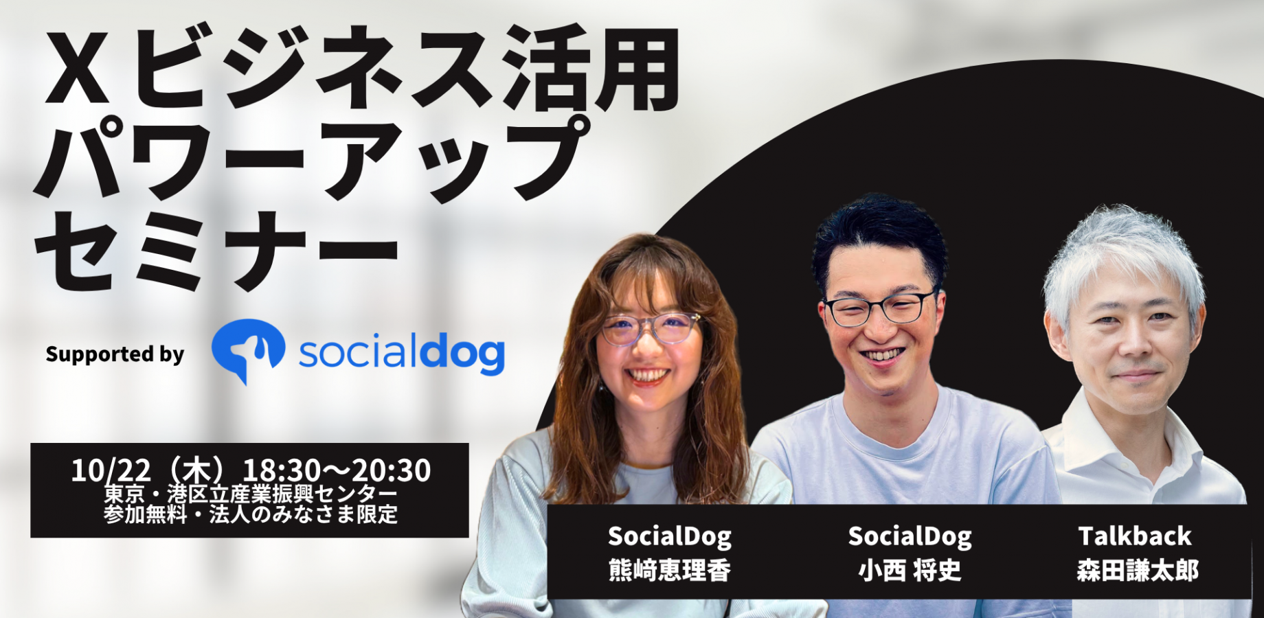 【10/22無料セミナー】元Twitter社・森田氏×SocialDog代表が語る、AI時代の企業のX運用